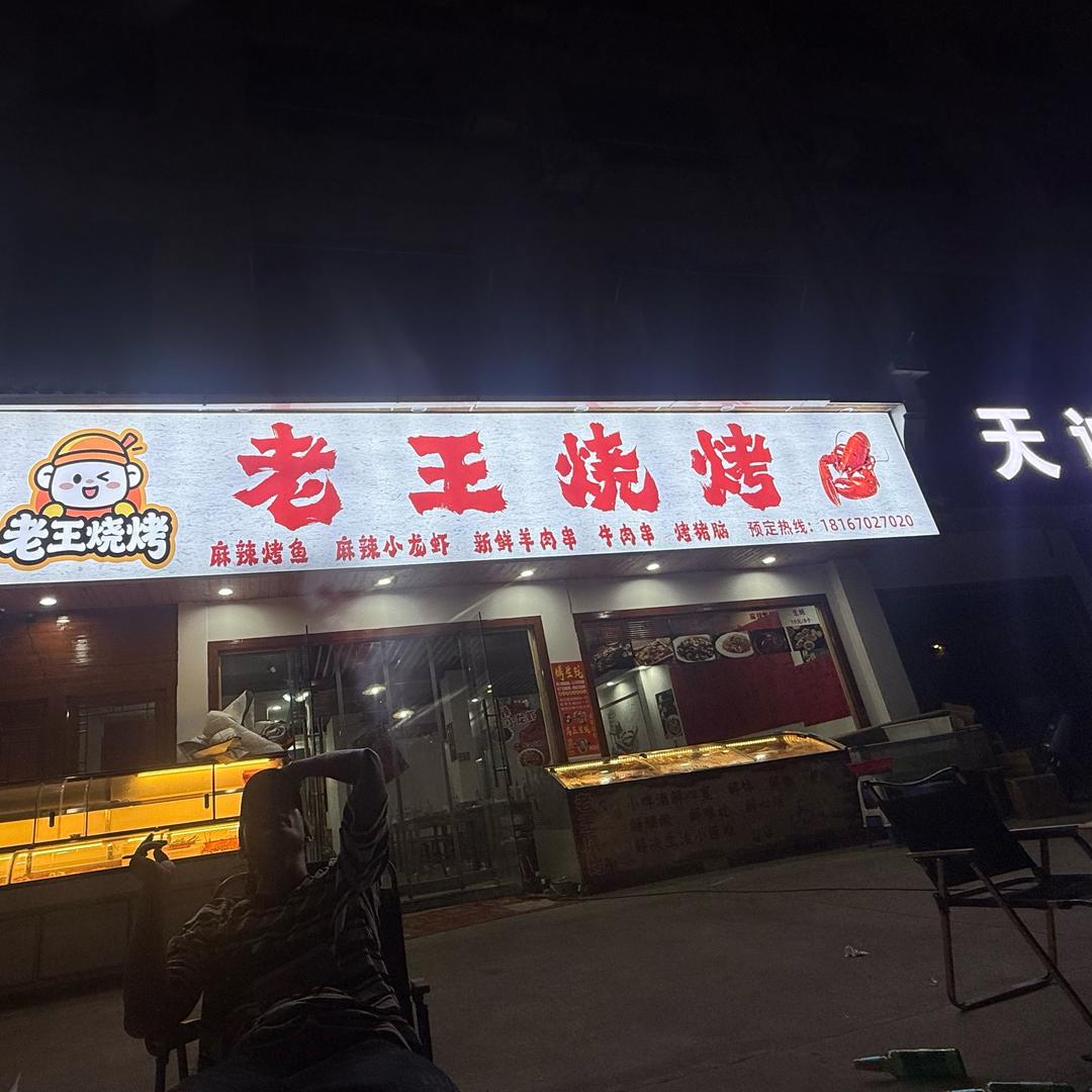 老王烧烤