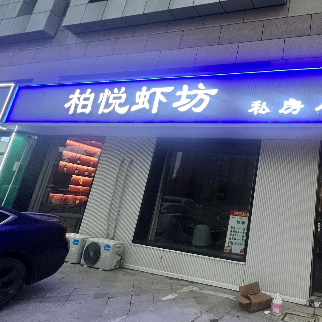 柏悦虾坊(五洋滨江广场店)官方号