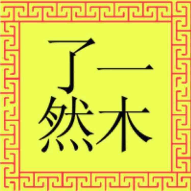 仙游县度尾一木了然工艺品厂