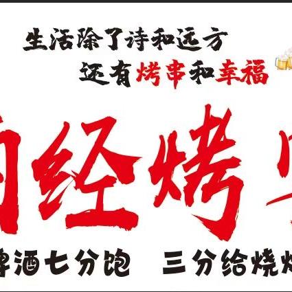 上蔡县酒经烤宴餐饮店