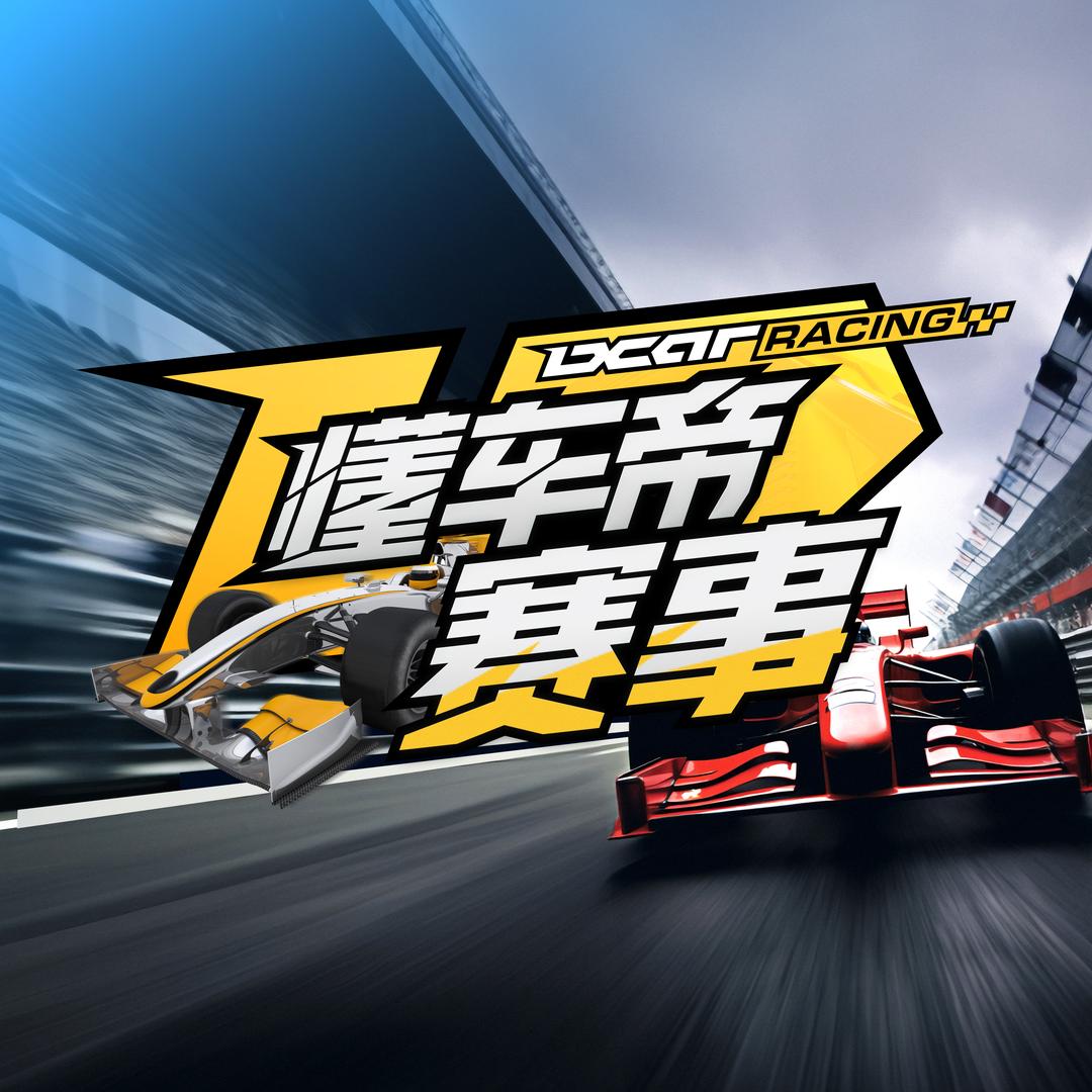 懂车帝赛事