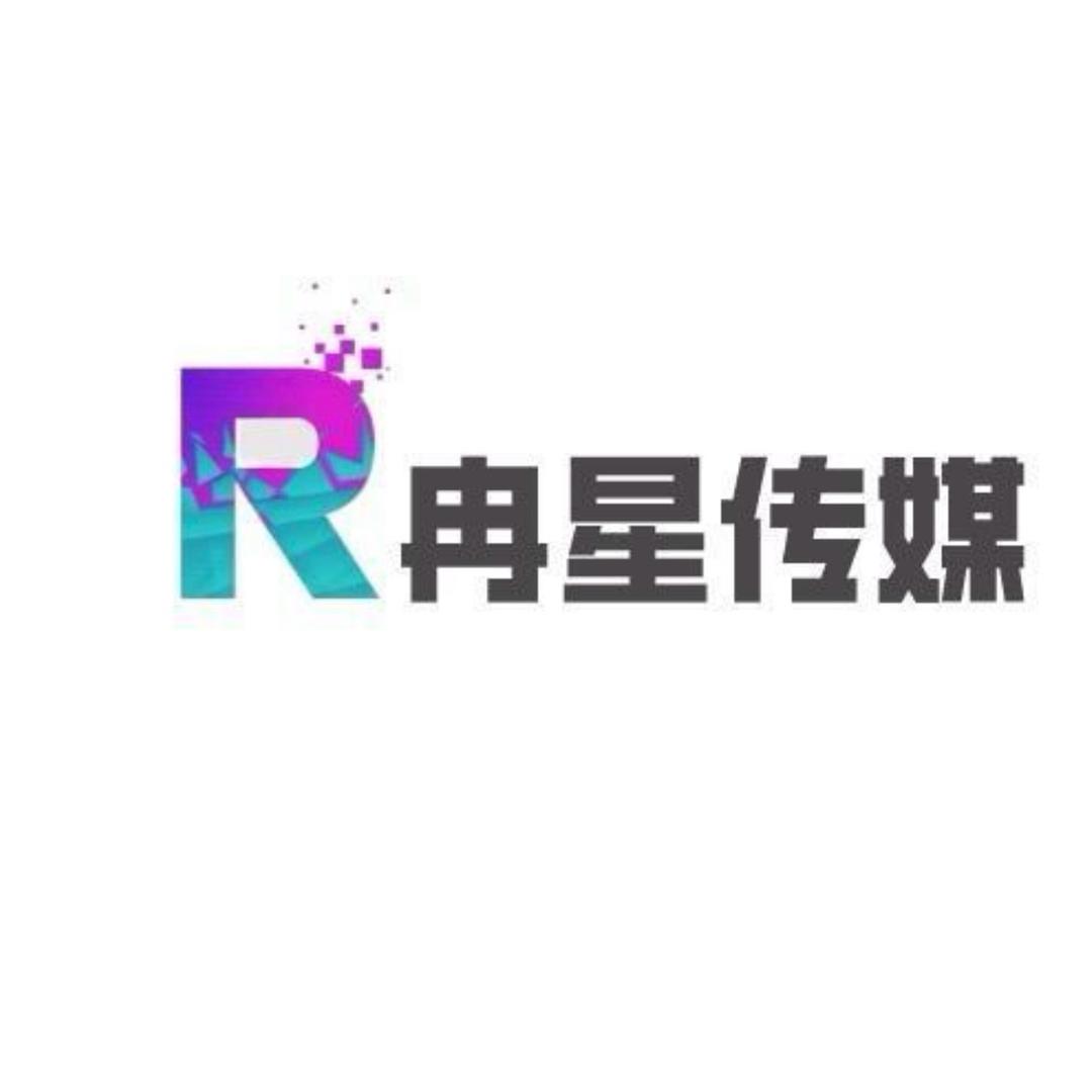 邢台冉星传媒(招人)
