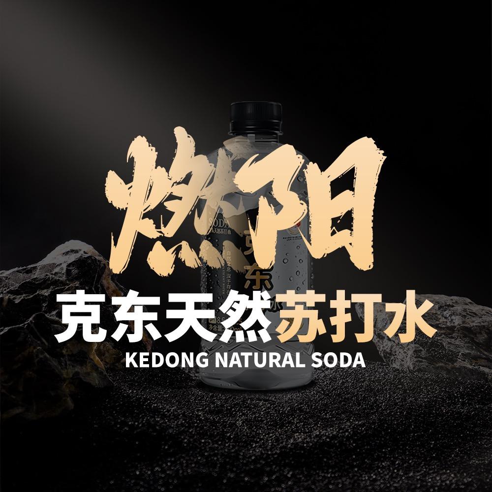 燃阳克东苏打水
