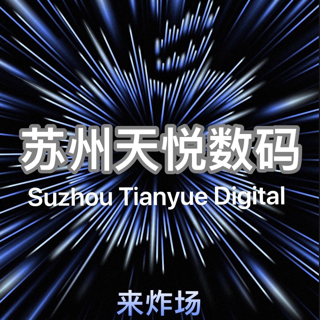 苏州天悦数码