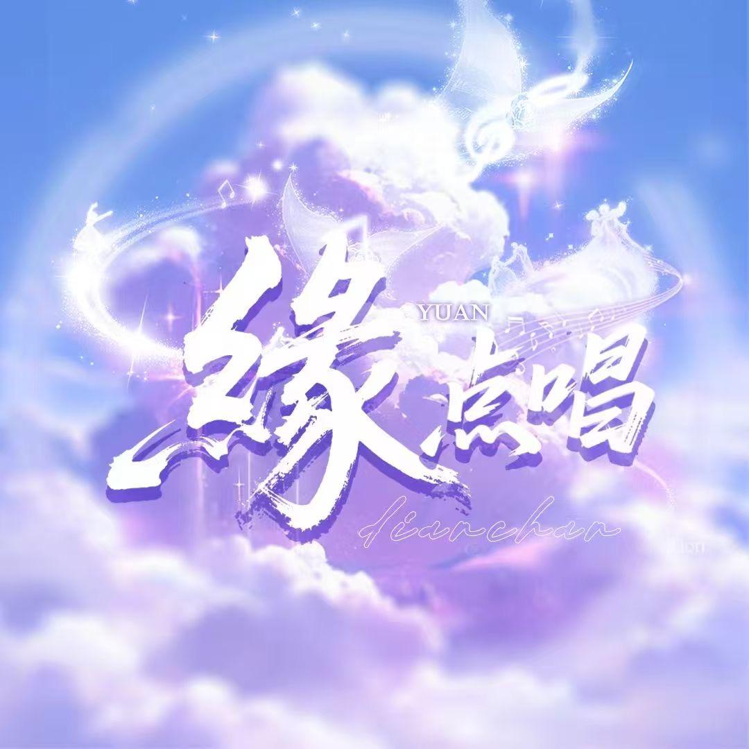 缘点唱✨新厅待冠👑