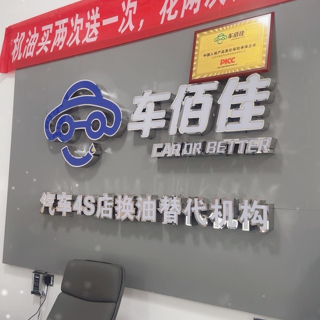 车佰佳（望城店湘峰广场右侧）