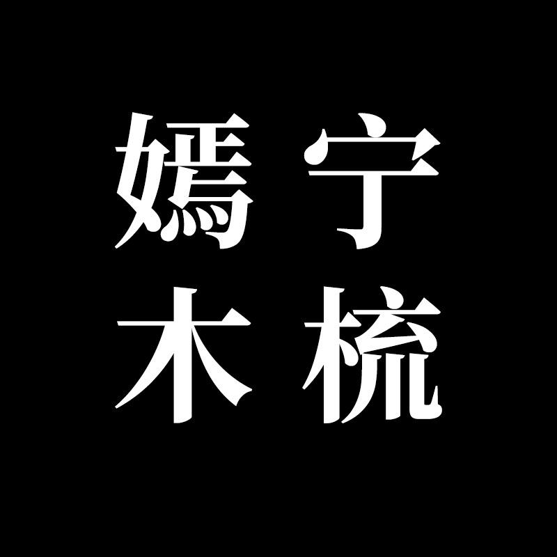 嫣宁木梳工厂店