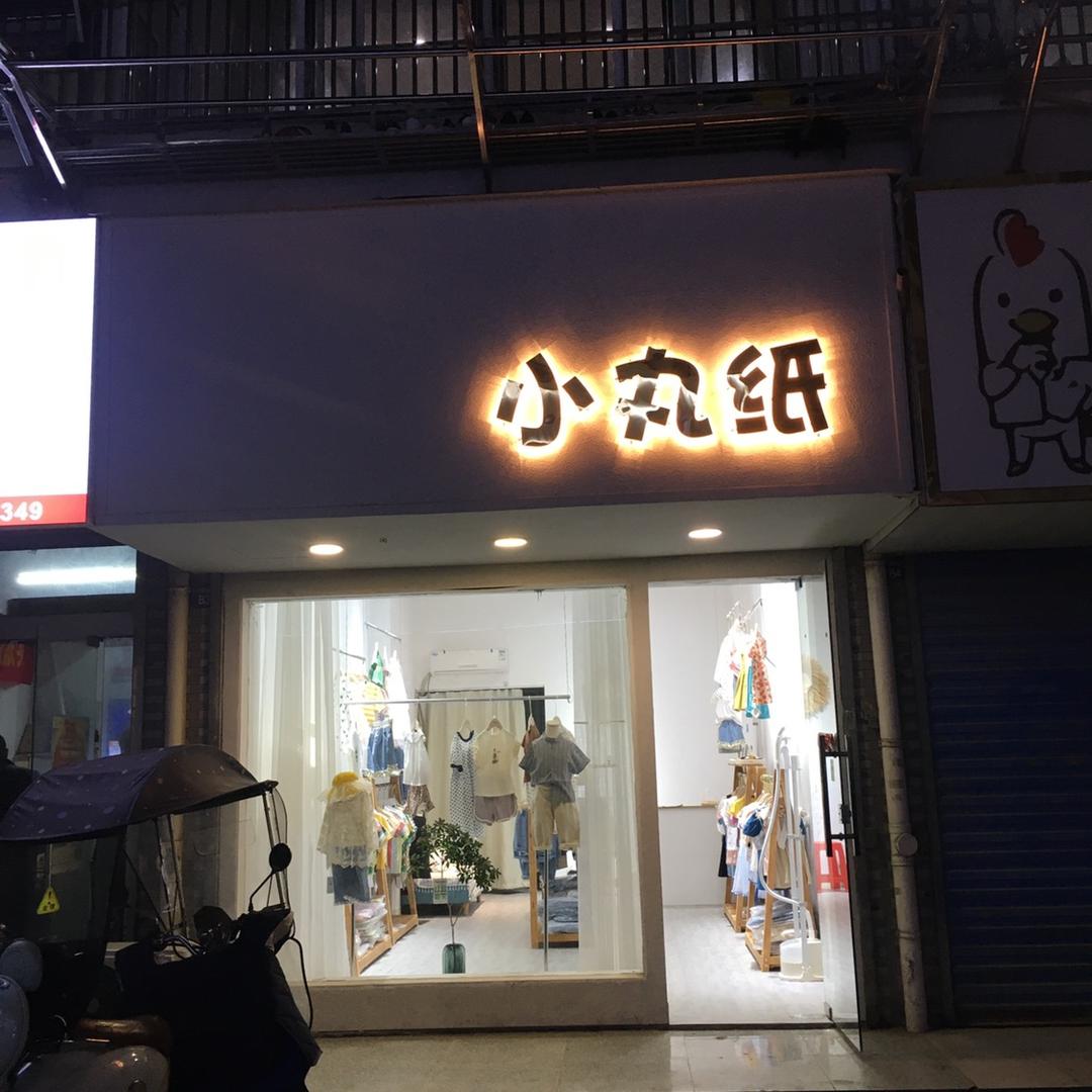 小丸纸童装