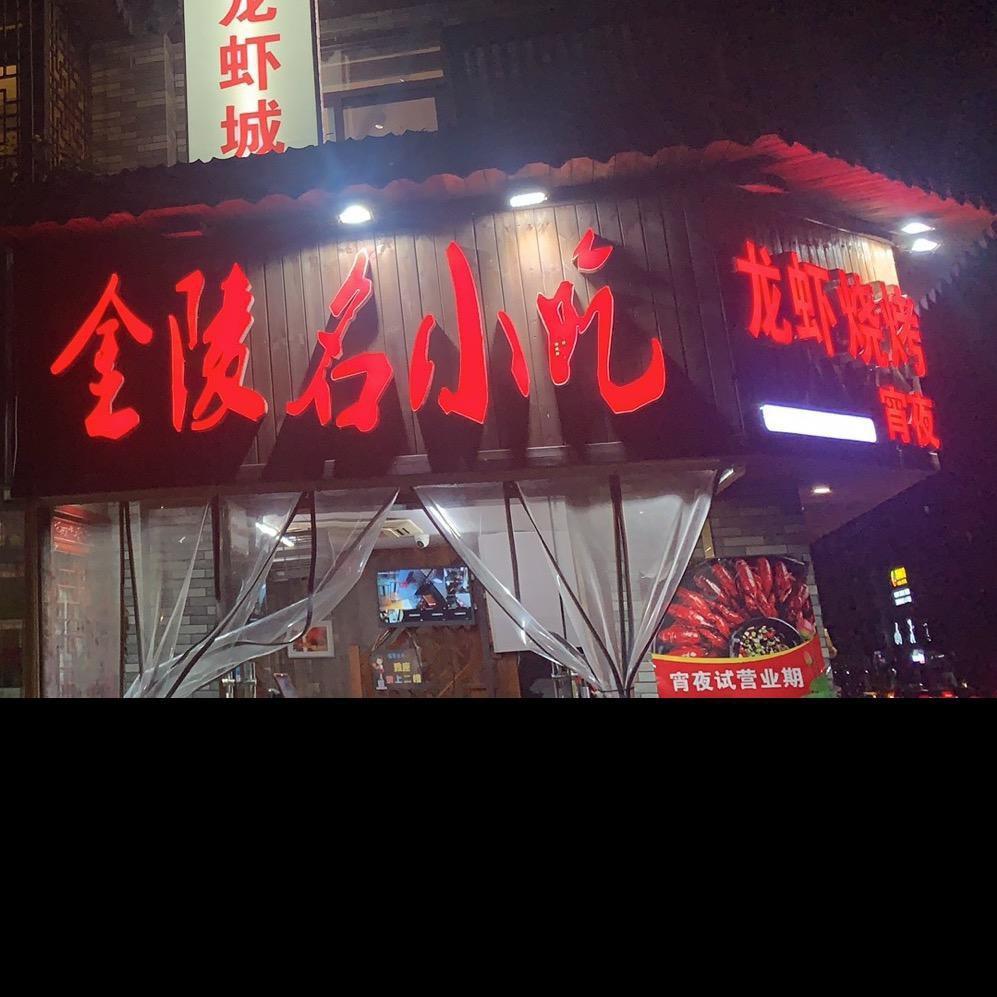 金陵名小吃店员