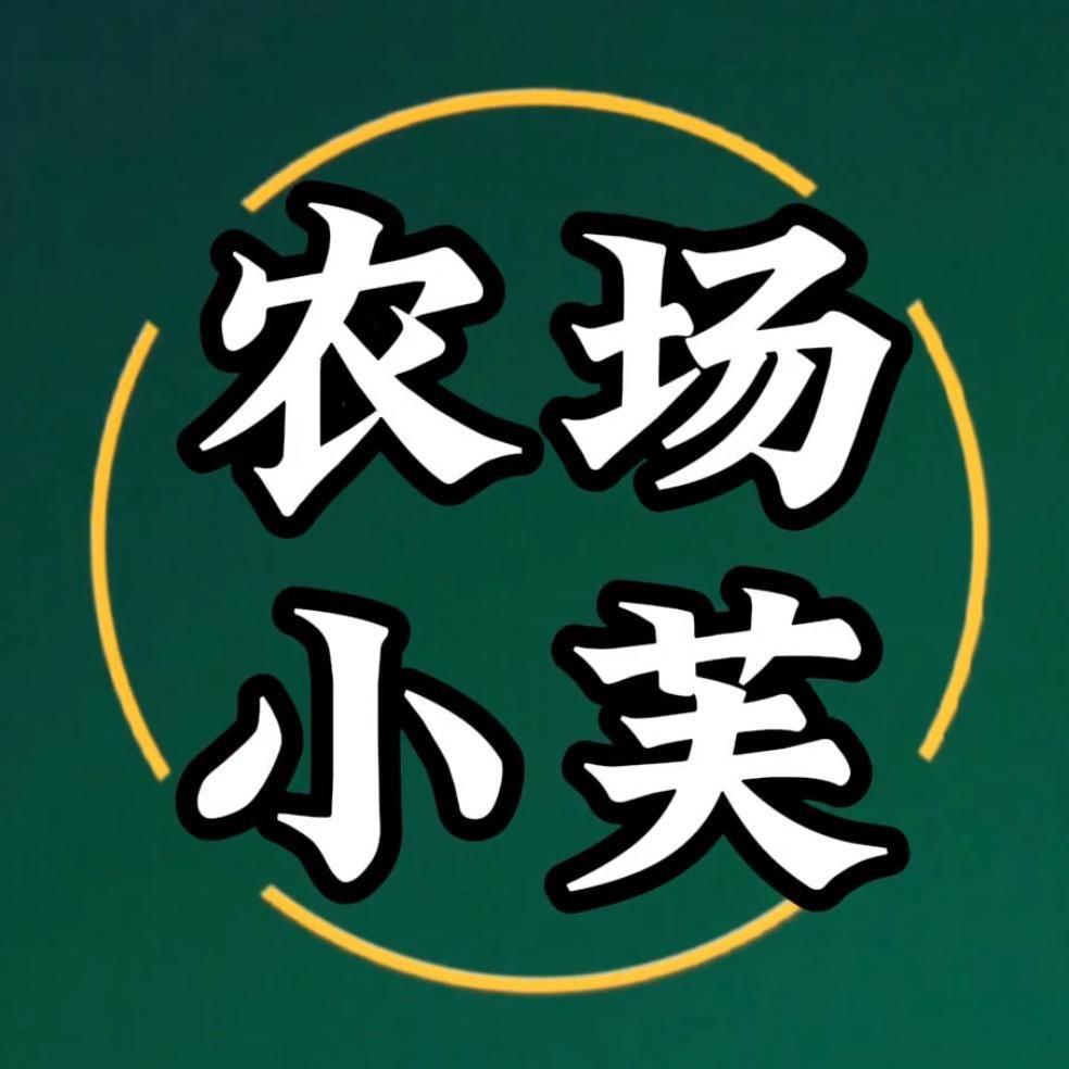 农场小芙
