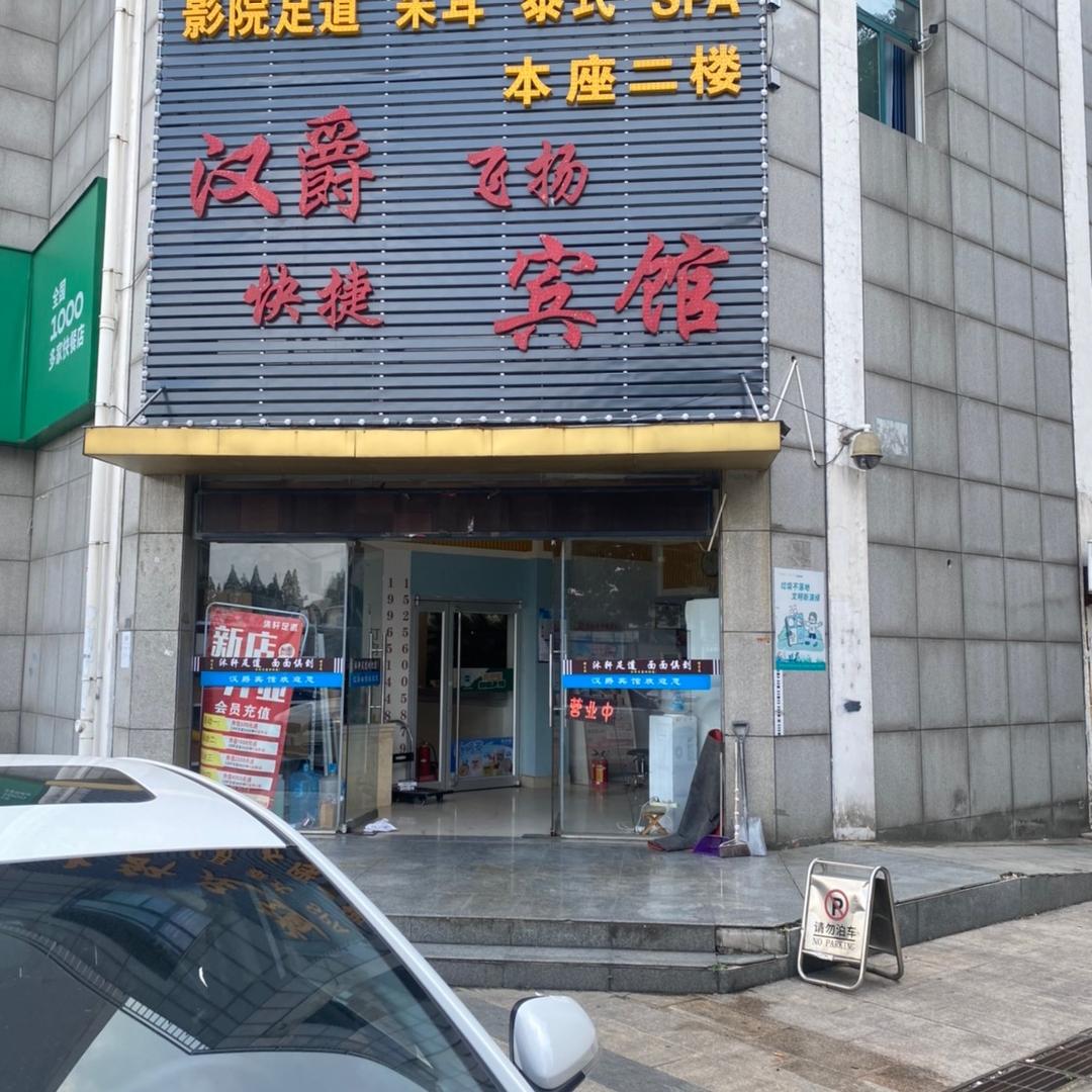 汉爵宾馆