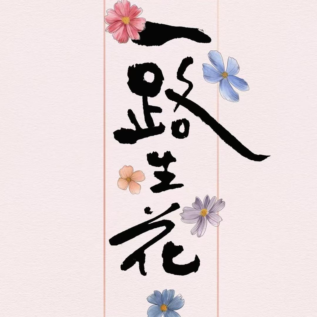 一路生花～