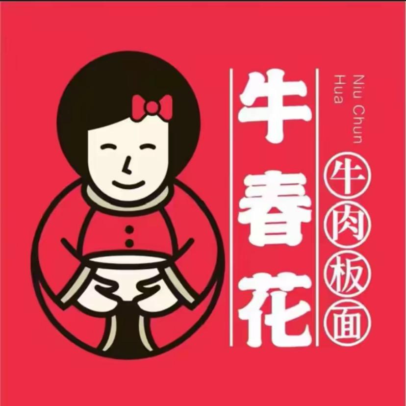 牛春花板面总店官方号