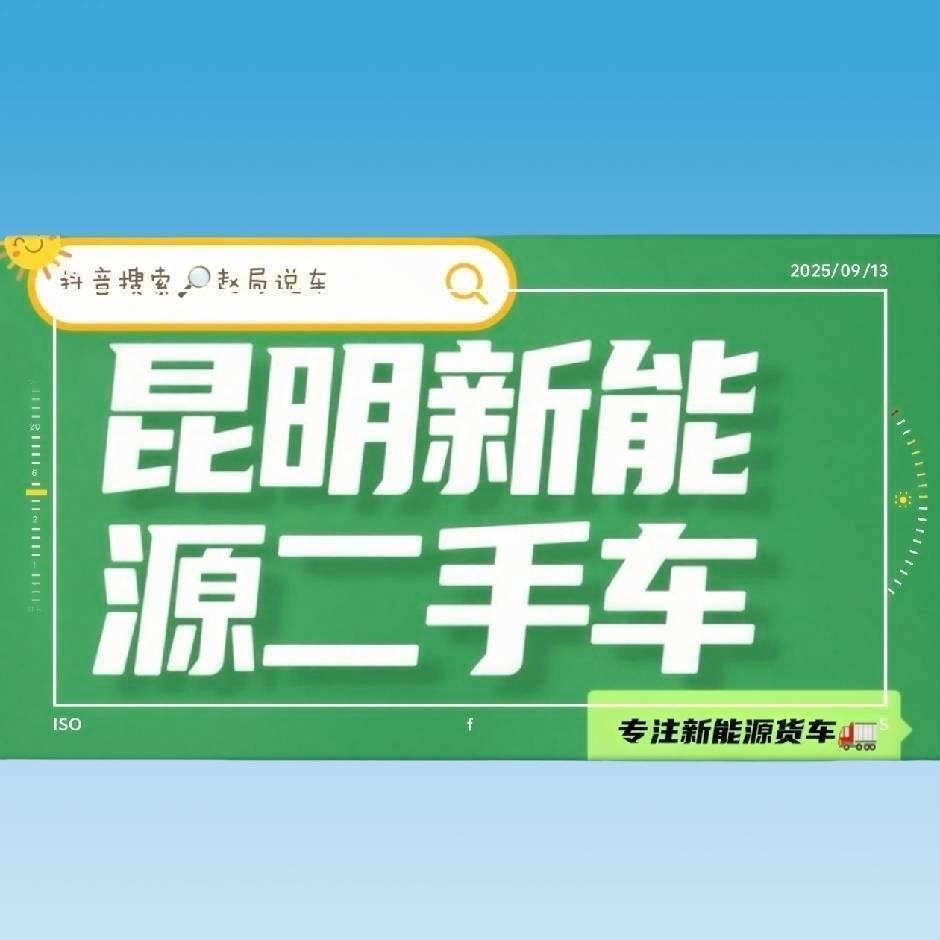 赵局说车（昆明新能源二手车面包车高栏车）