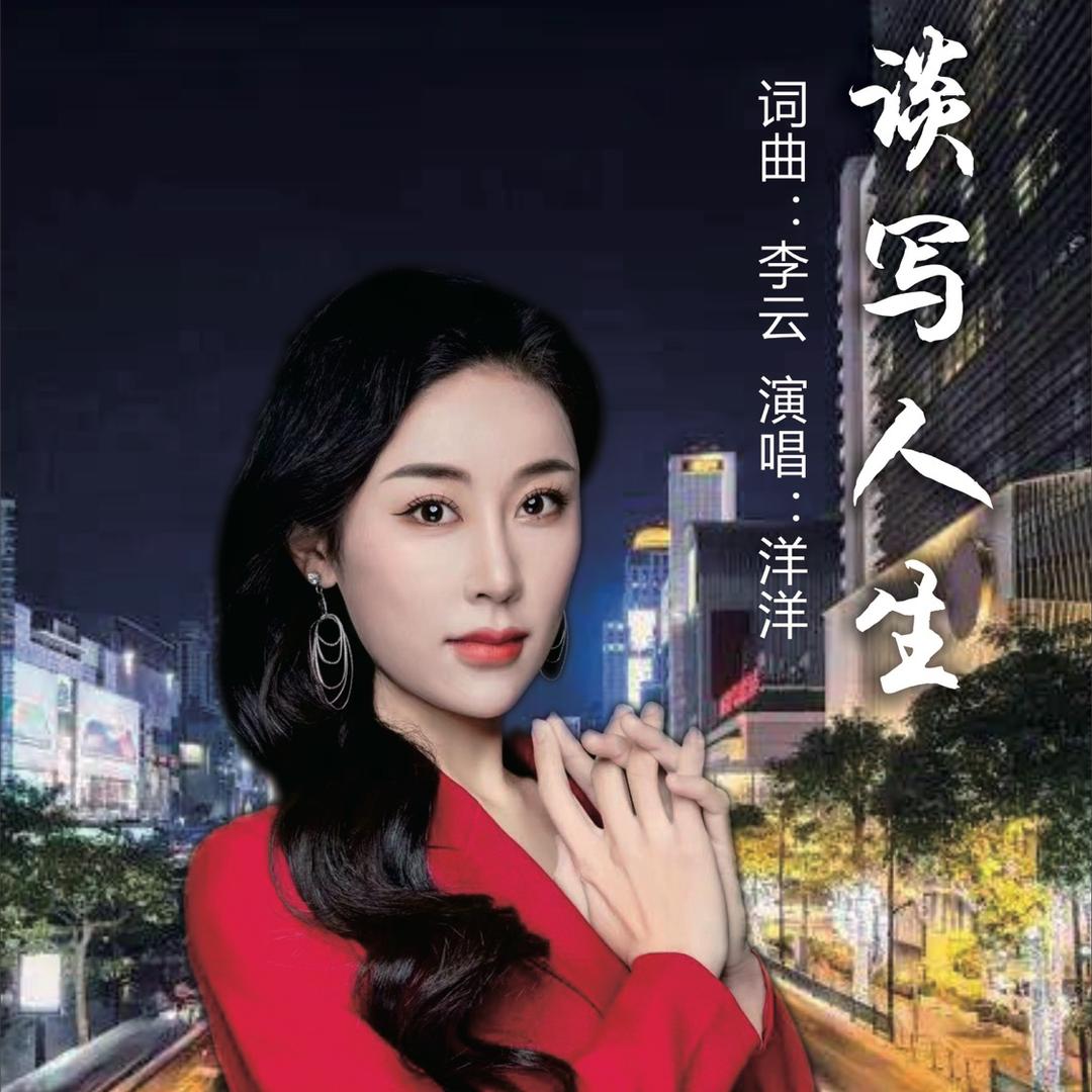 洋洋《谈写人生》🔥@抖音