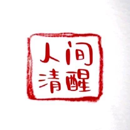 重生、