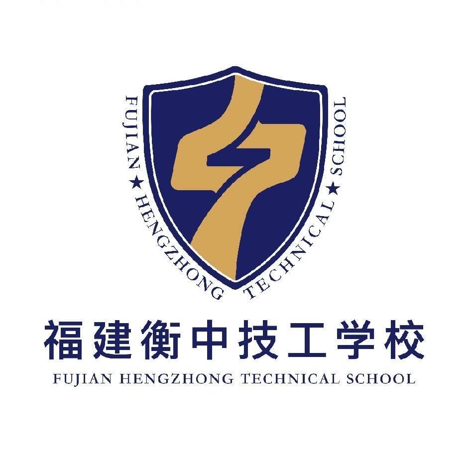 泉州衡中技工学校有限公司