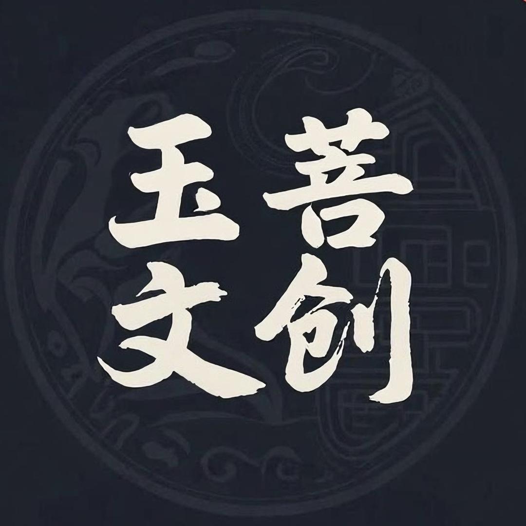 玉菩阁
