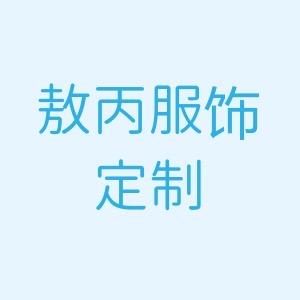 敖丙工作服定制～