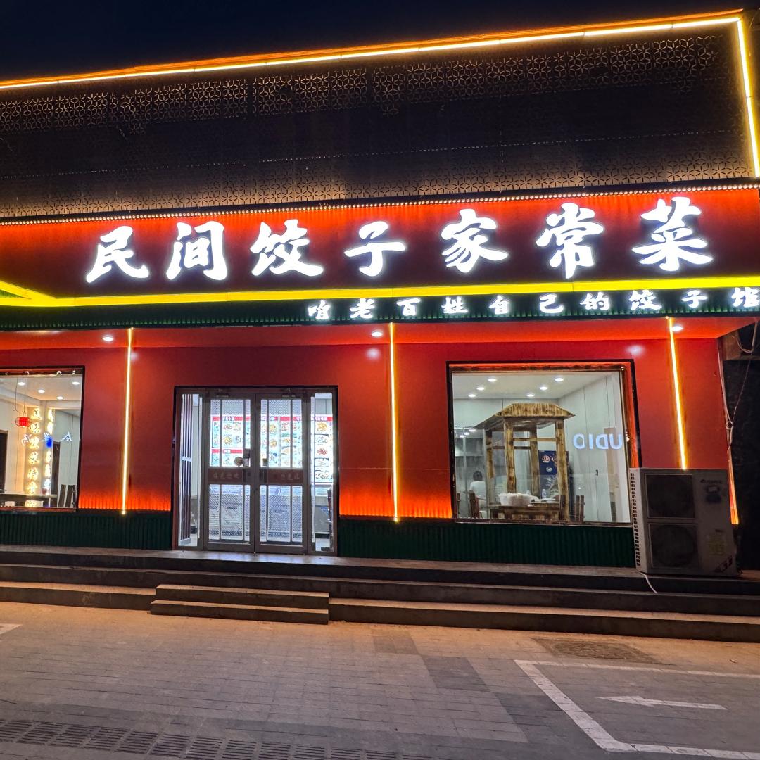 民间饺子家常菜（六岔路口南200米路东）