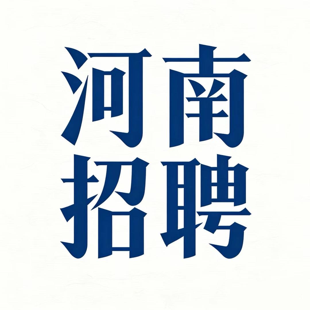 河南招聘考试信息汇总