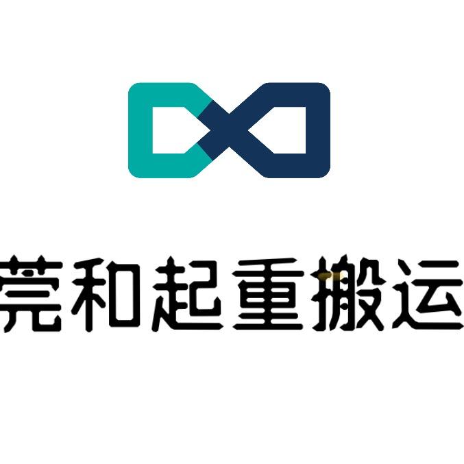 东莞市大岭山莞和起重搬运叉车吊车