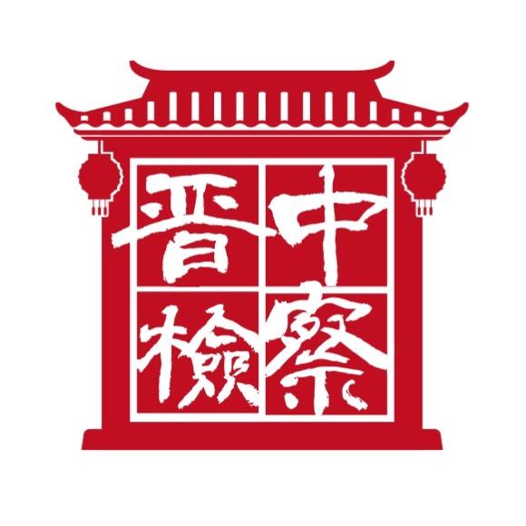 晋中市人民检察院