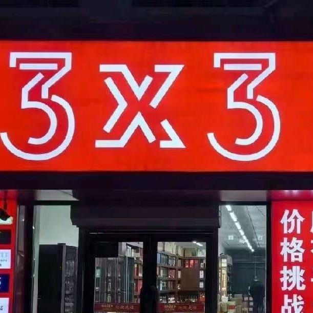 ❤️三乘三酒城营盘店