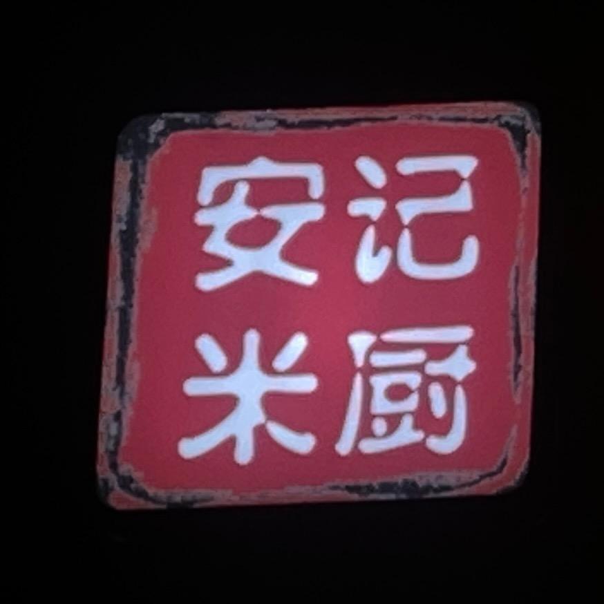 安记米厨