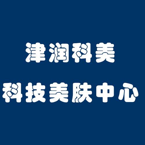 津润科美