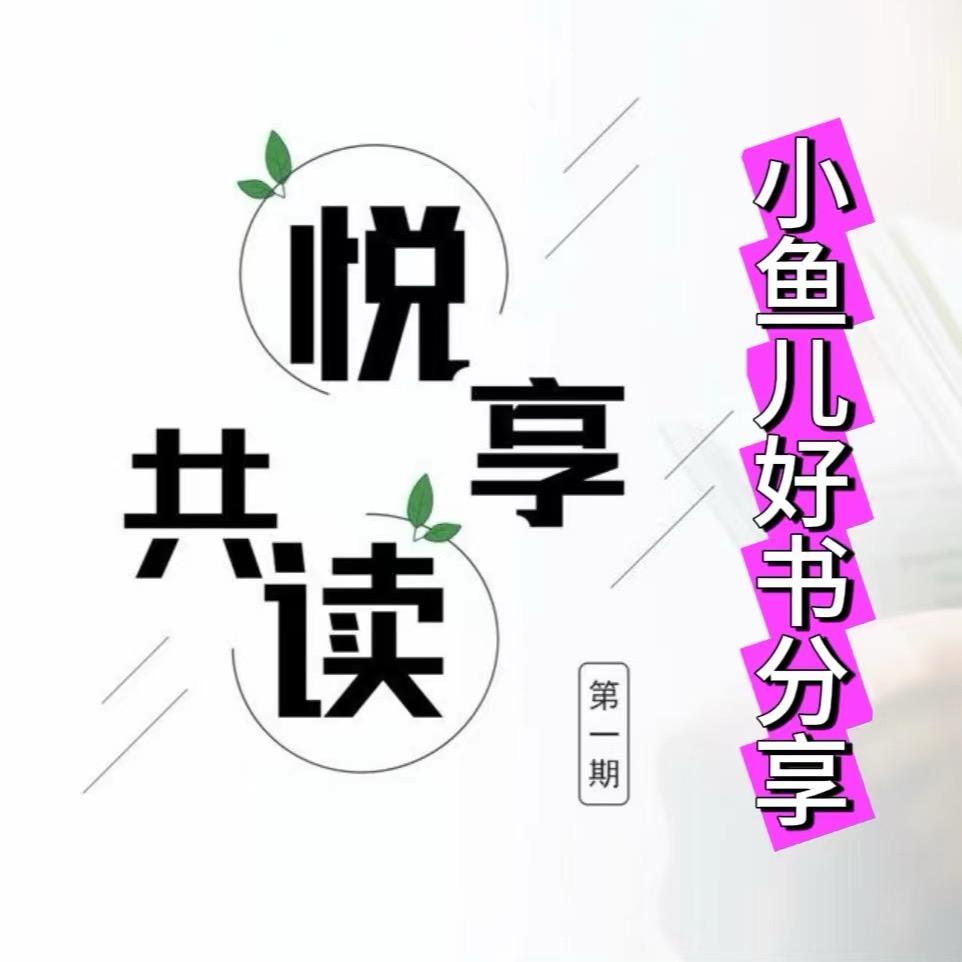 小鱼儿好书分享890