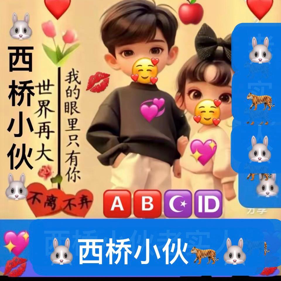 🐰🐅西桥小伙🐅🐰