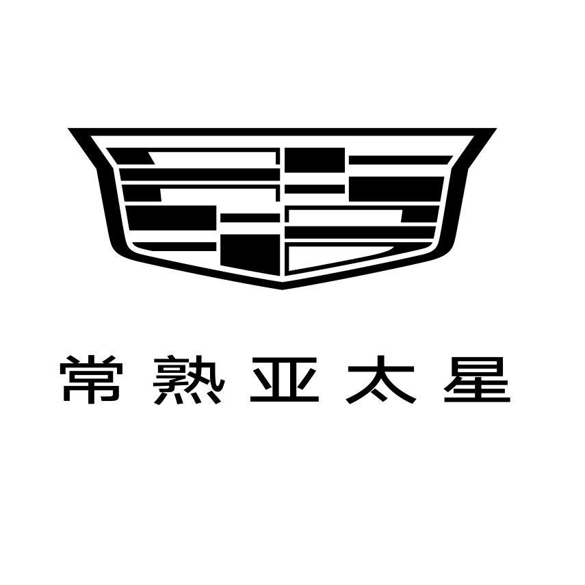 凯迪拉克-常熟亚太星（沙家浜路店）