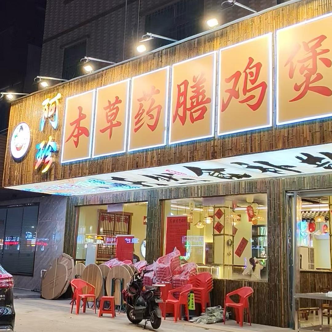 阿珍本草药膳鸡煲官方号