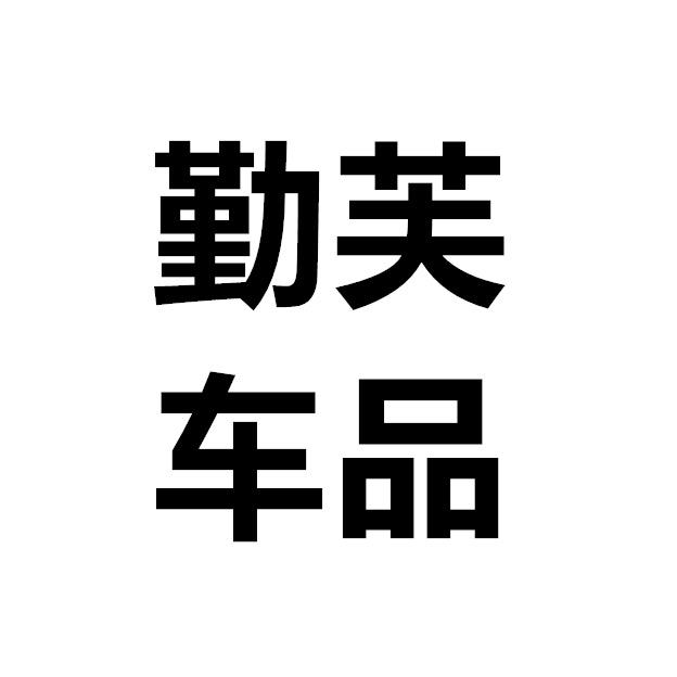 勤芙香薰用品旗舰店