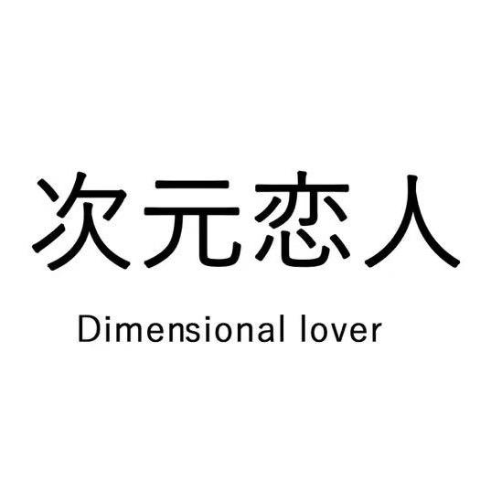 次元恋人