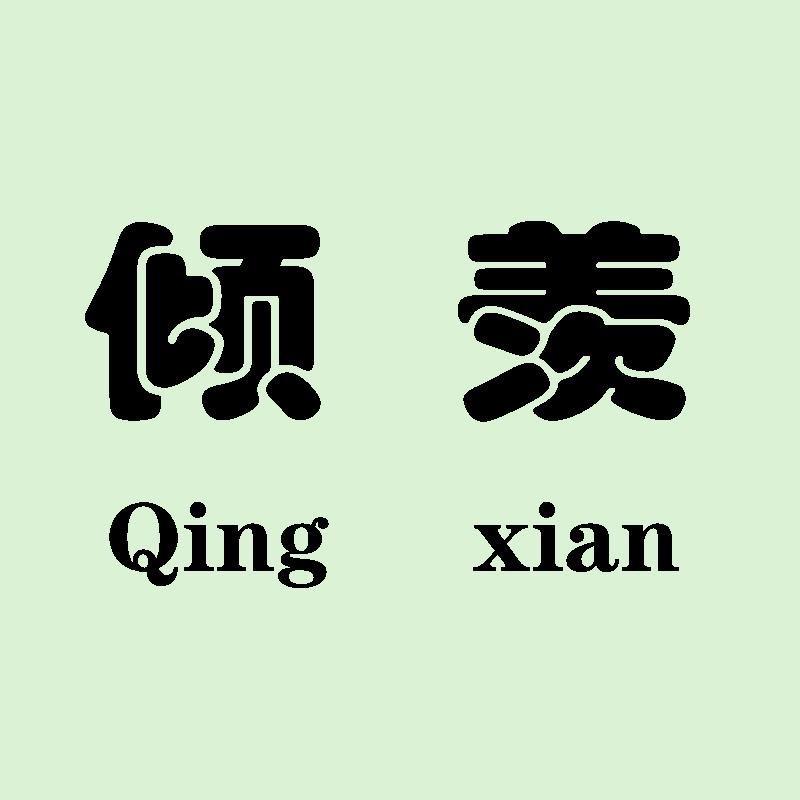 倾羡女装旗舰店