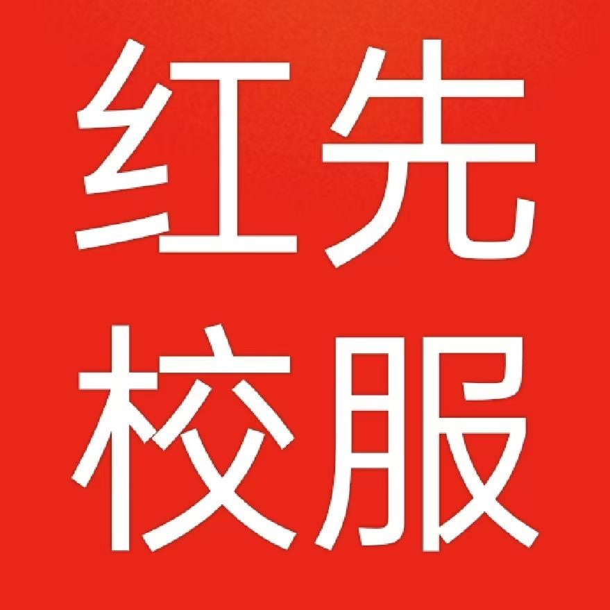 红先校服（招代理）