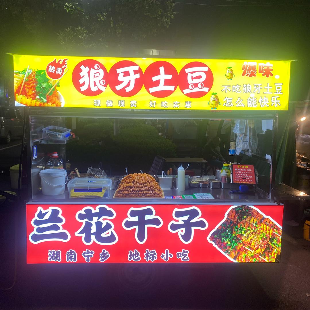 新野首家正宗狼牙土豆