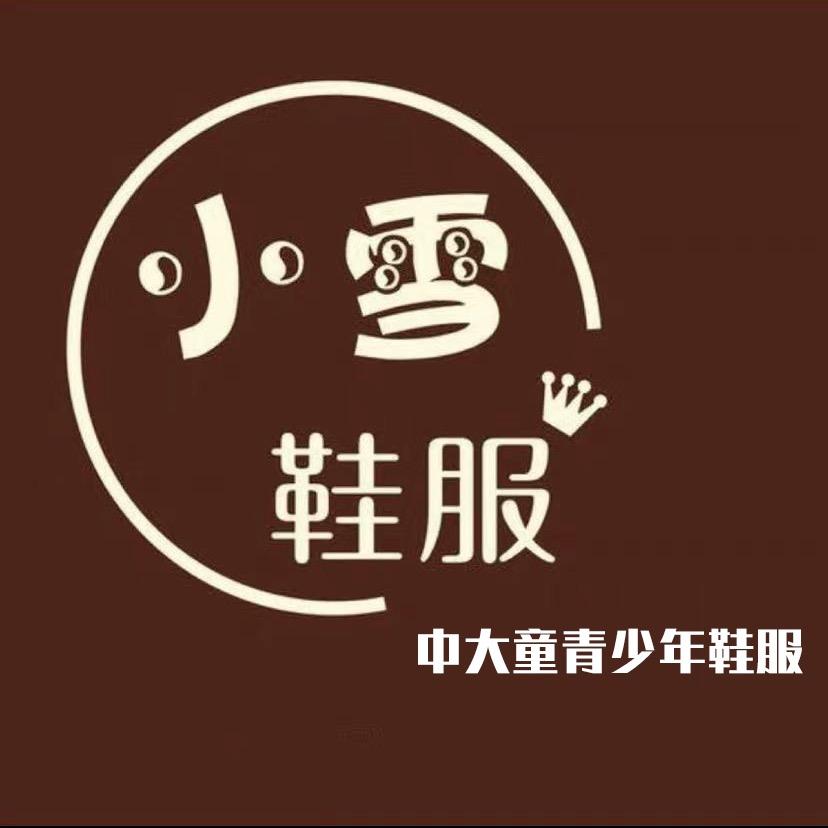 慈周寨小雪鞋服