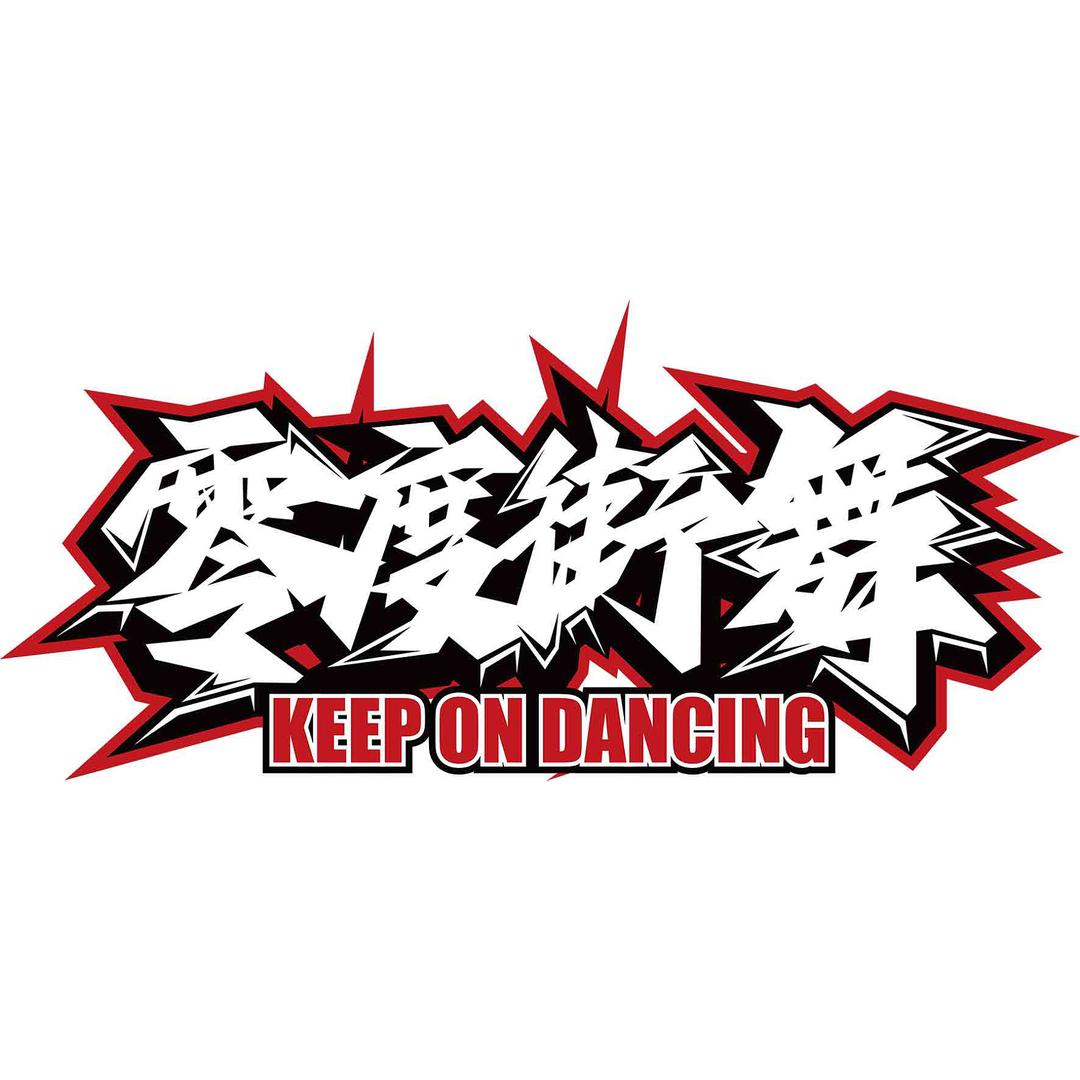零度街舞