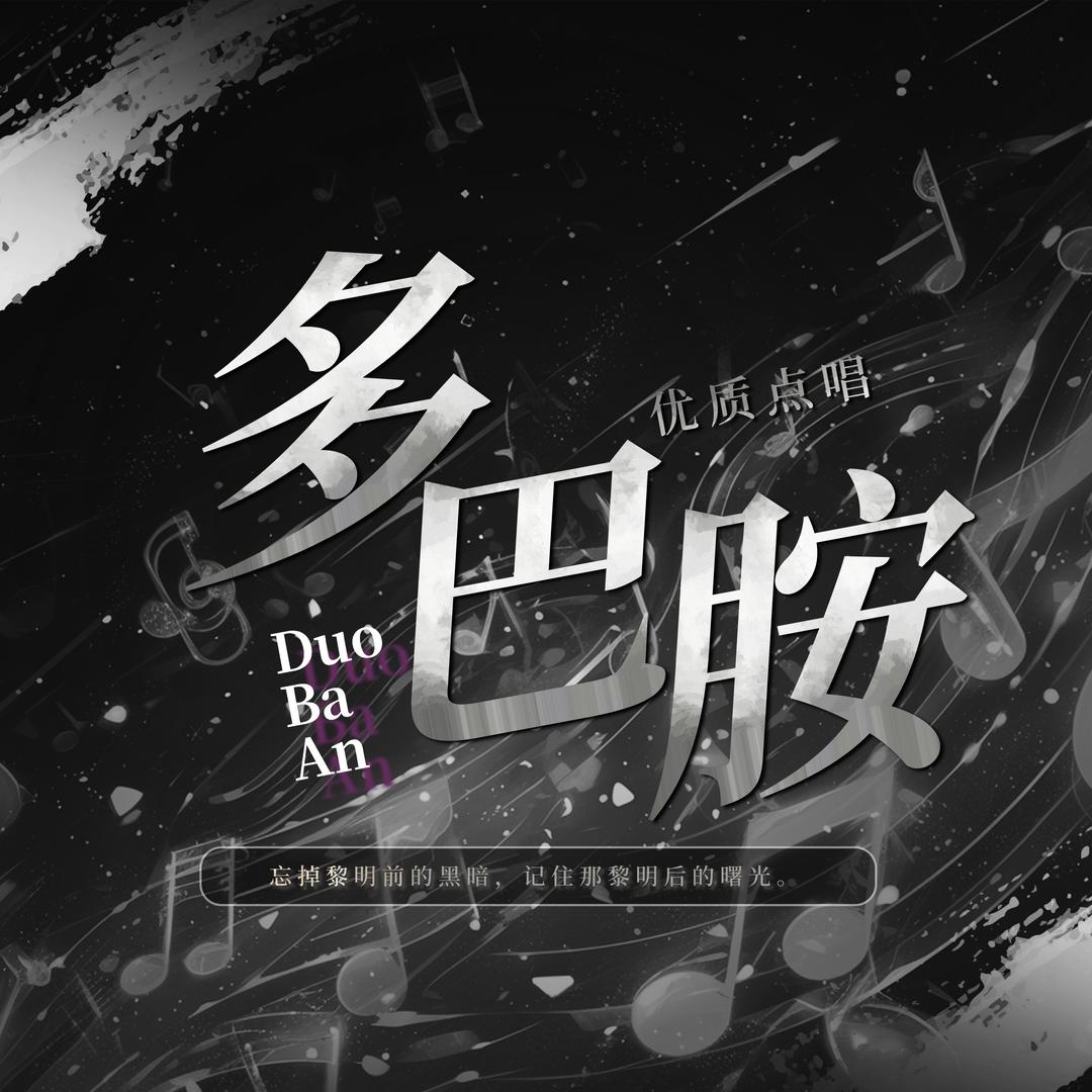 多巴胺❤️‍🔥