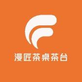 漫匠茶桌茶台