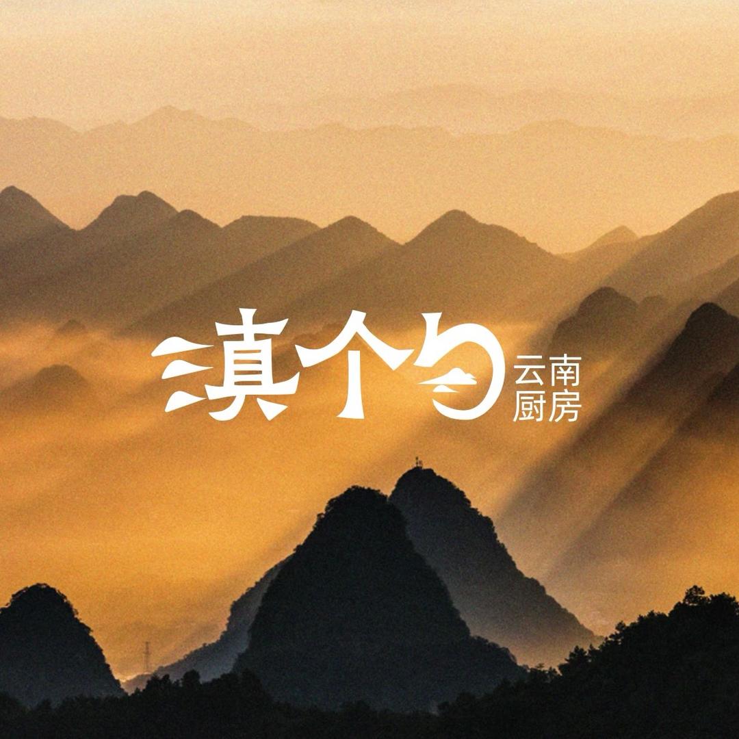 滇个勺云南厨房（下浩里店）