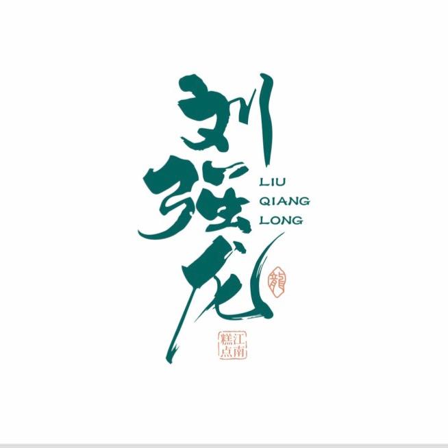 刘强龙官方号