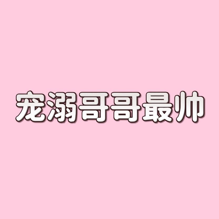 肥居💫