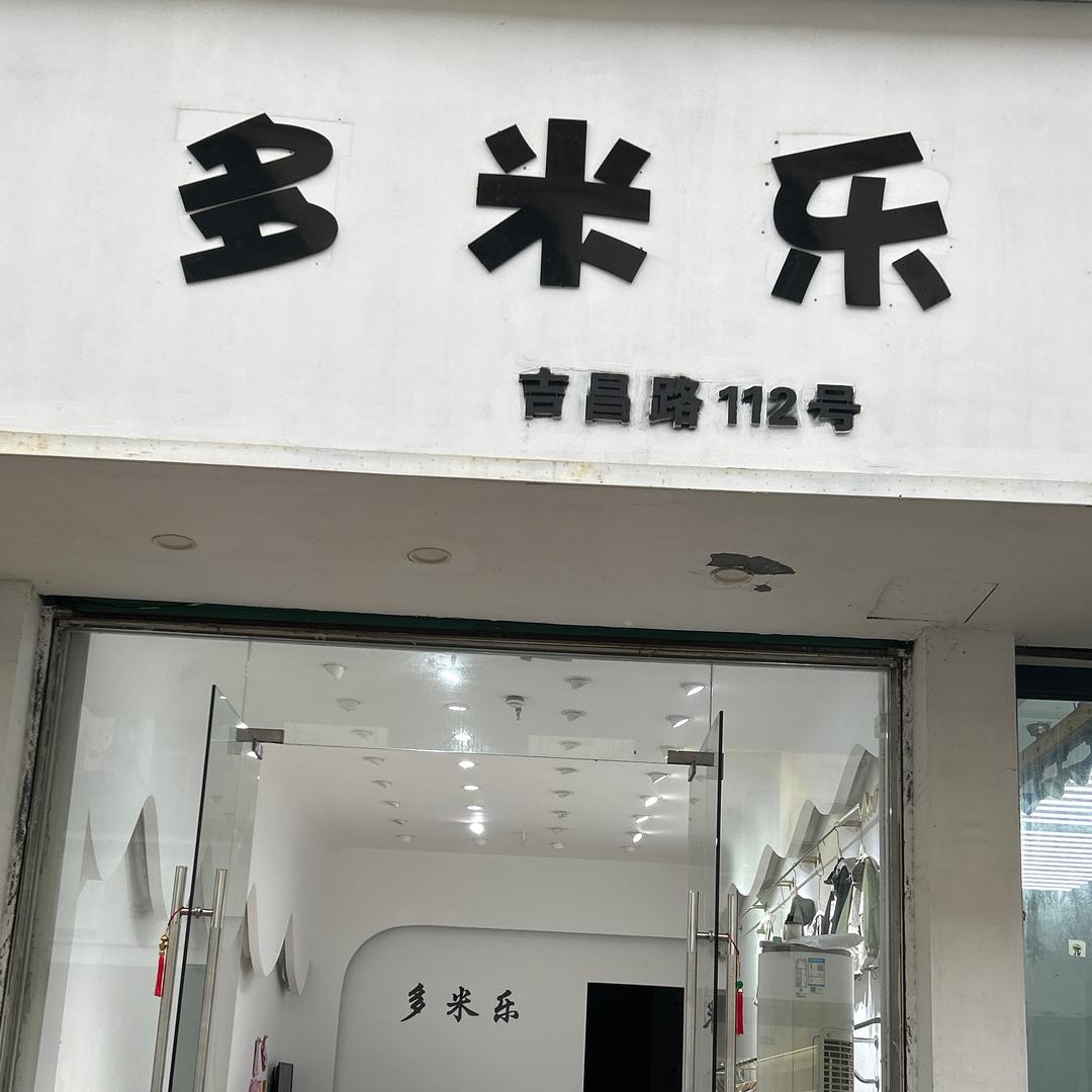 织里多米乐制衣厂