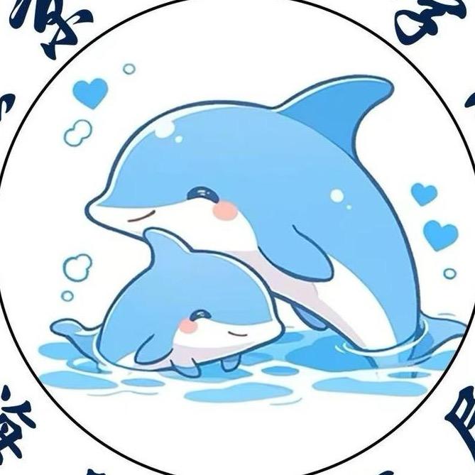 我是小海豚🐬（表白墙）