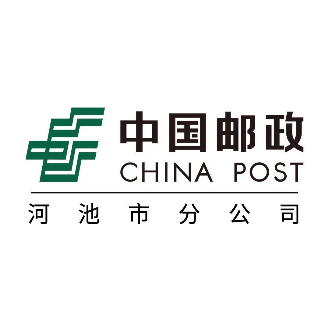 中国邮政集团有限公司河池市分公司