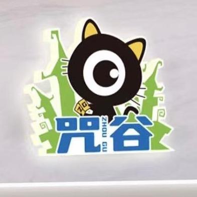 咒谷潮玩（露露）